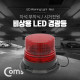 Coms LED 경광등 자석부착형 / Red Light / 시가잭(시거잭)전원 / 차량용