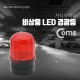 Coms LED 경광등 자석부착형 / Red Light / D형 배터리(2ea)사용