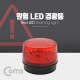 Coms 원형 LED 경광등, Red Light
