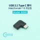 Coms USB 3.1 Type C 젠더(연장 M/F, 일체형) Short / ㄱ자 꺾임형 / 좌우향 꺽임
