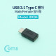 Coms USB 3.1 Type C 젠더(연장 M/F, 일체형) Short / 일자형