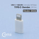 Coms USB 3.1 Type C 젠더(C F / 8P M) Short, White / IOS 8핀 (8Pin) 변환젠더