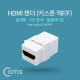 Coms HDMI 젠더(키스톤잭, F/F)