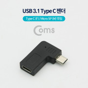 Coms USB 3.1 Type C 젠더(Type C F / 마이크로 5핀 M, Black, 꺾임(꺽임))