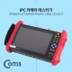 Coms IPC / CCTV 테스터기 / SDI/CVI/TVI/AHD/아날로그 영상 테스터기
