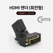 Coms HDMI 젠더(HDMI F/DVI M) 회전형