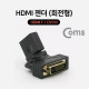Coms HDMI 젠더(HDMI F/DVI M) 회전형