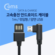Coms 안드로이드 Micro 5P 케이블(고속충전) / 꺾임(꺽임) / USB-A 양면타입 / 5Pin