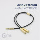 Coms 이어폰 2분배 케이블 30cm - ST M(4극) / ST Fx2 Y형, Gold