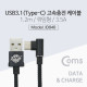 Coms USB 3.1(Type C) 케이블(꺾임(꺽임)), Black / 1.2M