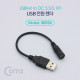 Coms USB 전원 젠더 (USB M to DC 5.5/2.1 F) 20cm
