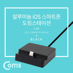 Coms iOS 스마트폰 도킹스테이션, Black 8핀 (8Pin)
