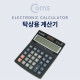 Coms 탁상용 전자 계산기