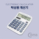 Coms 탁상용 전자 계산기(9자리)