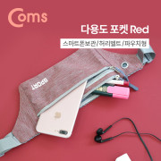 Coms 다용도 포켓 / Red / 허리벨트 / 파우치