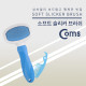 Coms 애견 슬리커 브러쉬 / 강아지