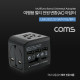 Coms 해외 여행용 전원 변환 멀티 충전기/아답터/어댑터, USB 3포트, 5V 3A