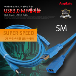 ANYGATE USB 3.0 케이블 M/F  / 5M