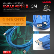 ANYGATE USB 3.0 케이블 A/B 타입 / 5M