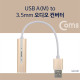 Coms USB 오디오(7.1) 컨버터/3.5 ST 케이블형, Metal/Gold