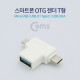 Coms USB 3.1 OTG 젠더(Type C)- T형, White (USB 3.0(F)/Micro 5P(M)/Type C(M))