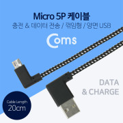 Coms USB 젠더-Micro 5P(M)/USB A(M), 20cm (패브릭) - Micro B(M)-우향꺾임/A(M)-양면, 좌우꺾임(꺽임)