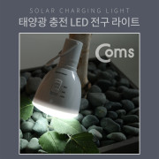Coms  태양광 LED 전구 라이트 세트 / LED전구 + 태양광 패널 세트제품 / 18650 배터리 내장