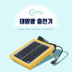Coms 태양광 충전기 / 5V-1A (최대출력) / Micro 5핀 케이블(3M) 일체형