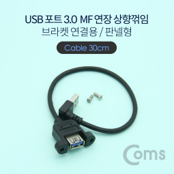 Coms USB 3.0 연장 케이블 MF형 / 상향꺾임(꺽임) / 브라켓 연결 / 판넬형 / 30cm