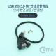 Coms USB 3.0 연장 케이블 MF형 / 상향꺾임(꺽임) / 브라켓 연결 / 판넬형 / 30cm