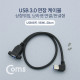 Coms USB 3.0 연장 케이블 / 50cm / 연장(M/F) / 상향꺾임(꺽임), 브라켓 연결/판넬형