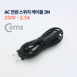 Coms AC 전원 스위치 케이블 3M (250V-2.5A)