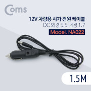 Coms 차량용 시가(시거) 전원 케이블 1.5M / DC 5.5/1.7/ 시가잭(시거잭)