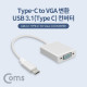 Coms USB 3.1 컨버터(Type C) 20cm / Type C to VGA 변환 / 알루미늄 하우징