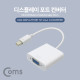 Coms 디스플레이포트 컨버터 25cm / Mini DP(M) to VGA(F) / White/DisplayPort