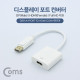 Coms 디스플레이포트 컨버터 25cm / DP(M) to HDMI(F) / Full HD @60Hz/DisplayPort