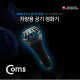 Coms 스위스 몽크로스 차량용 공기청정기 / QC 3.0 급속충전지원