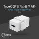 Coms USB 3.1 젠더(Type C) (F/F), 일체형/키스톤잭/월플레이트 / White
