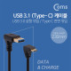 Coms USB 3.1 젠더(Type C), USB 3.0 A(M)/C(M) 23cm - USB3.0 상향꺾임/Type C 전면꺾임(꺽임)