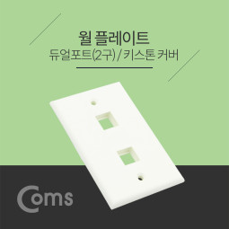 Coms 월 플레이트 듀얼포트 / 키스톤커버 / 2구