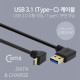 Coms USB 3.1 Type C 케이블 25cm / USB-A 3.0(M) 우향꺾임 to Type C(M) 전면꺾임