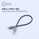 Coms USB 3.1 케이블(Type C) M / Micro 5P(M) 25cm