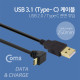 Coms USB 3.1 Type C 케이블 25cm / USB-A(M) to Type C(M) 전면꺾임
