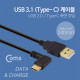 Coms USB 3.1 Type C 케이블 25cm / USB-A(M) to Type C(M) 측면꺾임
