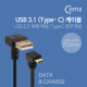 Coms  USB 3.1 젠더(Type C), USB A(M)/Type C(M) 약 25cm / Type C 전면꺾임 / USB-A 하향꺾임