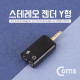Coms 스테레오 젠더 Y형(4극 3.5 M / 3극 F x 2) Black/Stereo