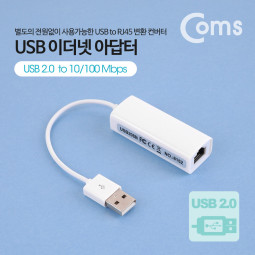Coms USB 컨버터(RJ45), 랜 / LAN / USB 2.0 / 10/100Mbps