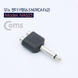Coms 모노 젠더 Y형(6.5 Mono(M)/RCA Fx2)/Mono