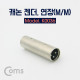 Coms 캐논 젠더, 3Pin XLR(M/M) / 연장