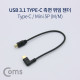 Coms USB 3.1 젠더(Type C), Mini 5Pin(M)/Type C(M) 측면꺾임(꺽임), 약 25cm